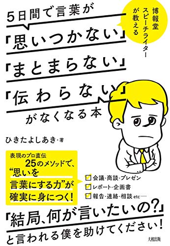 博報堂スピーチライターが教える 5日間で言葉が「思いつかない」「まと