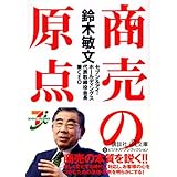 鈴木敏文 商売の原点 (講談社+α文庫)