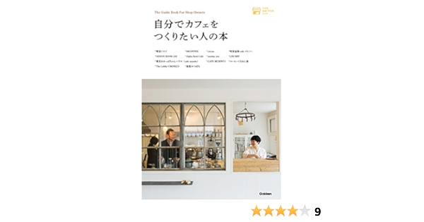 自分でカフェをつくりたい人の本 小さなお店づくりのヒント 学研プラス 五味 美貴子 起業家 Kindleストア Amazon