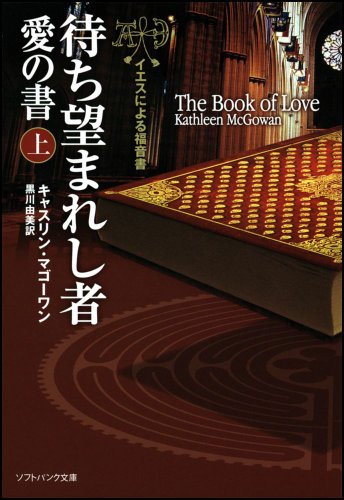 キャスリン・マゴーワン:待ち望まれし者―愛の書(上) イエスによる福音書 (ソフトバンク文庫NV)