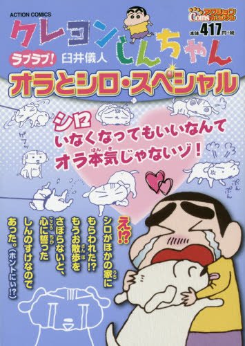 『クレヨンしんちゃん』1巻