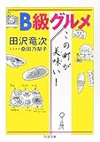 B級グルメこの町が美味い! (ちくま文庫)