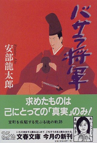 安部龍太郎:バサラ将軍 (文春文庫)
