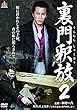 裏門釈放2 [DVD]