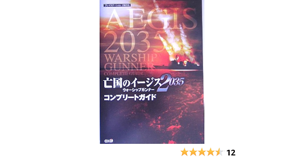 亡国のイージス35 ウォーシップガンナー コンプリートガイド ブレインナビ 本 通販 Amazon 亡国のイージス35 ウォーシップガンナー コンプリートガイド ブレインナビ 本 通販 Amazon