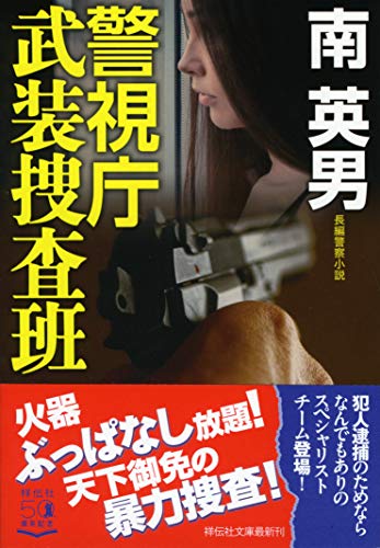 南英男:警視庁武装捜査班 (祥伝社文庫)