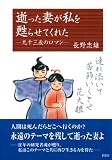 逝った妻が私を甦らせてくれた: 九十三歳のロマン