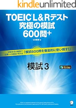 [音声DL付]TOEIC(R) L&Rテスト　究極の模試600問＋　模試３ 究極の模試シリーズ
