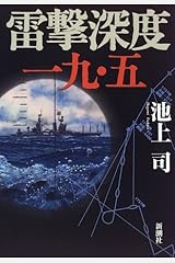 雷撃深度一九・五 (新潮書下ろしエンターテインメント) 単行本