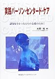 実践パーソン・センタード・ケア―認知症をもつ人たちの支援のために