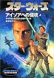 スター・ウォーズ―アイソアへの侵攻〈上〉