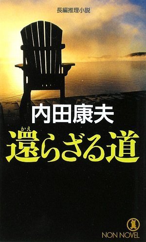 内田康夫:還らざる道 (ノン・ノベル)