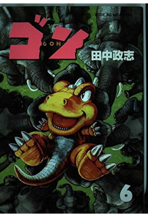 ゴン (5) (ワイドKCモーニング 158) | 田中 政志 |本 | 通販 | Amazon