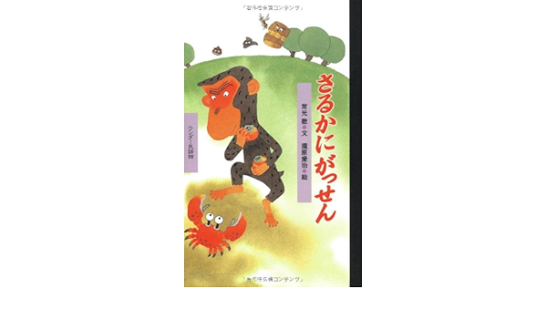 さるかにがっせん ワンダー民話館 常光 徹 愛治 瀧原 本 通販 Amazon