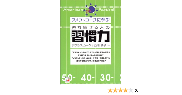 アメフトコーチに学ぶ 勝ち続ける人の 習慣力 アスカビジネス カーク ダグラス 晴子 西川 Kirk Douglas 本 通販 Amazon