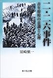 二・二六事件―青年将校の意識と心理