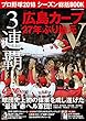 プロ野球2018シーズン総括BOOK 3連覇! 広島カープ27年ぶり地元V (COSMIC MOOK)