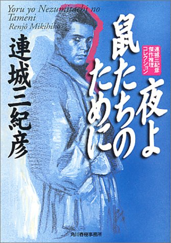 夜よ鼠たちのために―連城三紀彦傑作推理コレクション (ハルキ文庫)