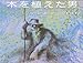 木を植えた男 木を植えた男