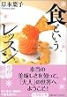 食というレッスン〔文庫版〕 (小学館文庫)
