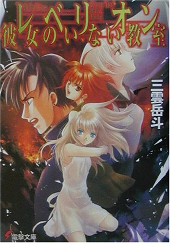 三雲岳斗:レベリオン 彼女のいない教室 (電撃文庫)