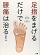 足指をまげるだけで腰痛は治る!