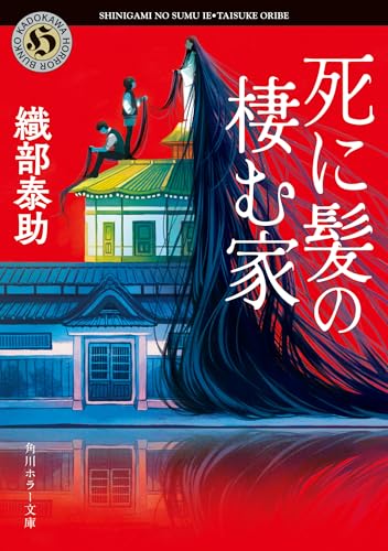 織部泰助:死に髪の棲む家 (角川ホラー文庫)