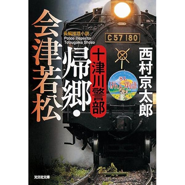 Amazon.co.jp: 十津川警部-家族 (双葉文庫) : 西村 京太郎: 本