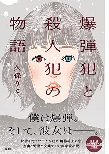 久保りこ:爆弾犯と殺人犯の物語
