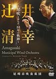 辻井清幸 ~尼吹と歩んだ53年の軌跡~ [DVD]