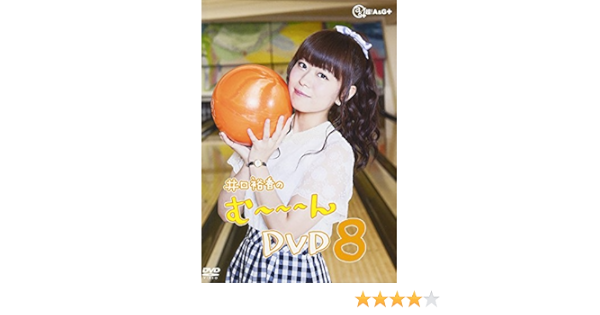Amazon 井口裕香のむ ん W Dvd はち お笑い バラエティ