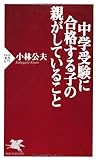 中学受験に合格する子の親がしていること