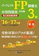 '16~'17年版 パーフェクトFP技能士3級対策問題集・実技編 (個人資産相談業務)