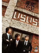 Amazon.co.jp: 第12回東京03単独ライブ「燥ぐ、驕る、暴く。」 [DVD