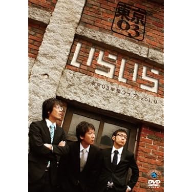 東京03/第17回東京03単独公演 DVD レンタル版 10巻セット 東京03 dvdのおすすめ人気商品一覧 通販 - Yahoo!ショッピング