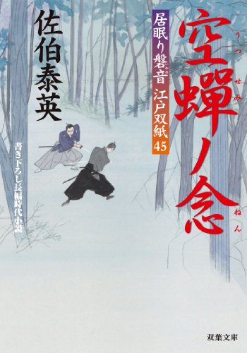 空蝉ノ念-居眠り磐音江戸双紙(45) (双葉文庫)