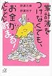 家計簿をつけなくても、お金がどんどん貯まる! (講談社+α文庫)