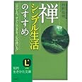 禅、シンプル生活のすすめ (知的生きかた文庫 ま 41-1)