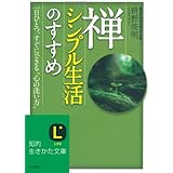 禅、シンプル生活のすすめ (知的生きかた文庫 ま 41-1)