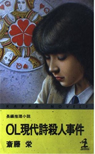 斎藤栄:OL現代詩殺人事件 (カッパ・ノベルス)