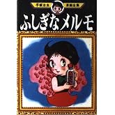 ふしぎなメルモ (手塚治虫漫画全集 280)
