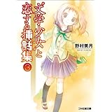 “文学少女”と恋する挿話集3 (ファミ通文庫) (ファミ通文庫 の 2-7-3)