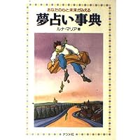 細密夢占い事典 (エル・ブックスシリーズ) | 秋月 さやか |本 | 通販