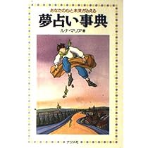 秋月さやか　夢占い事典 細密夢占い事典 (エル・ブックスシリーズ) | 秋月 さやか |本