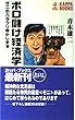 ボロ儲け経済学―ゼニのカラクリ明かします (カッパ・ブックス)