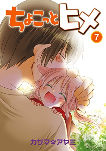 『ちょこっとヒメ』7巻
