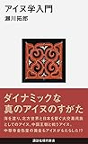 アイヌ学入門