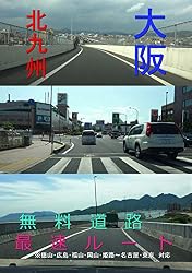 大阪～北九州　無料道路最速ルート 無料道路シリーズ
