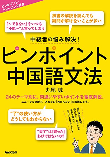 中級者の悩み解決! ピンポイント中国語文法 中級者の悩み解決! ピンポイント中国語文法