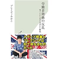 労働者階級の反乱～地べたから見た英国ＥＵ離脱～ (光文社新書)